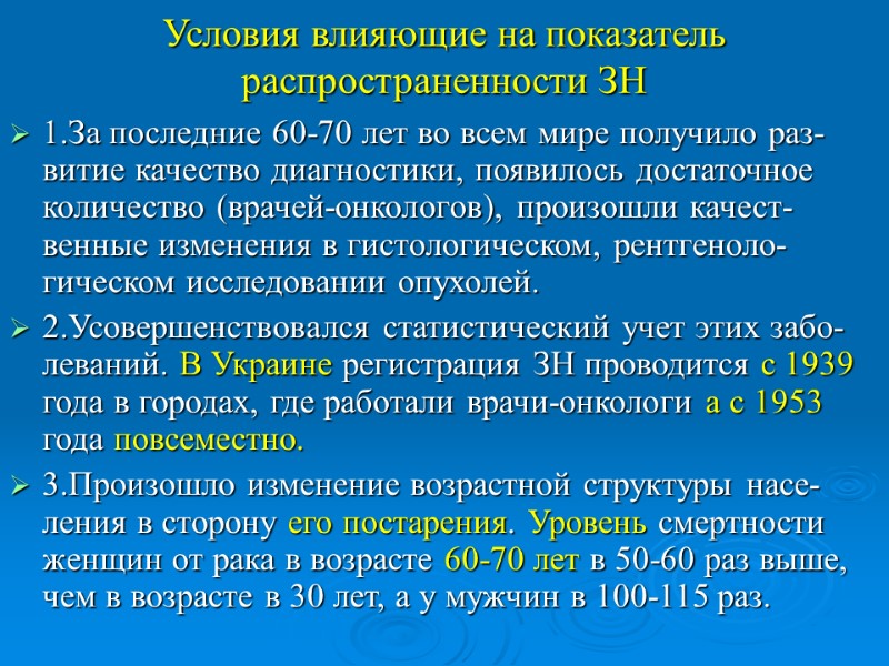 Условия влияющие на показатель распространенности ЗН 1.За последние 60-70 лет во всем мире получило